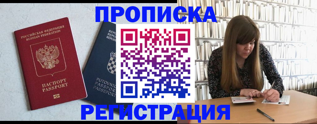 прописка законно в Змеиногорске