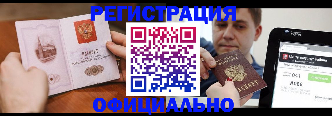 прописка законно в Змеиногорске